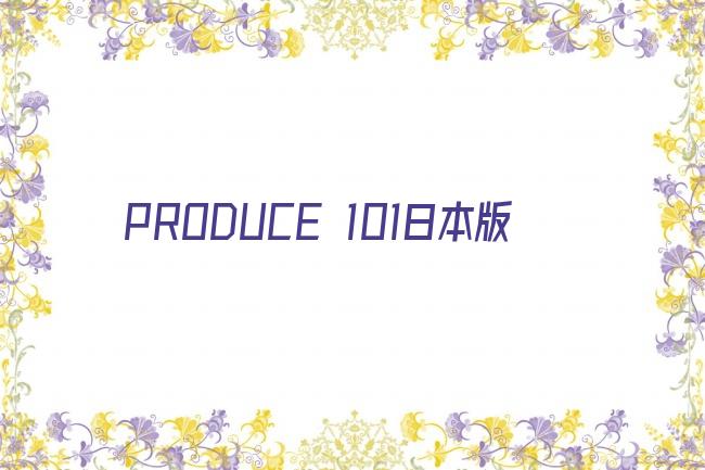 PRODUCE 101日本版剧照
